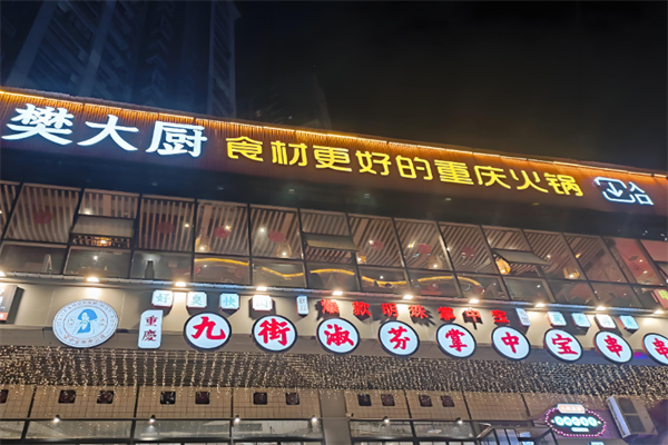 樊大厨火锅 樊大厨火锅