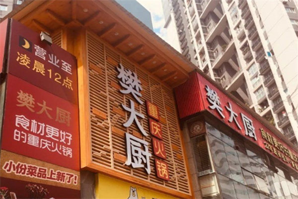 樊大厨火锅 樊大厨火锅