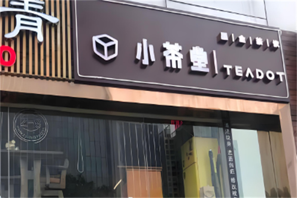 小茶堂奶茶店