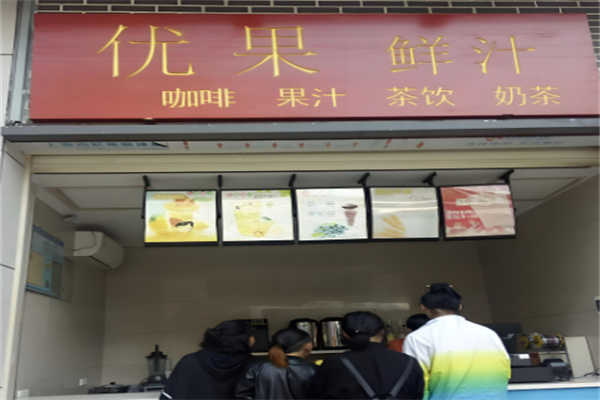 优果奶茶店