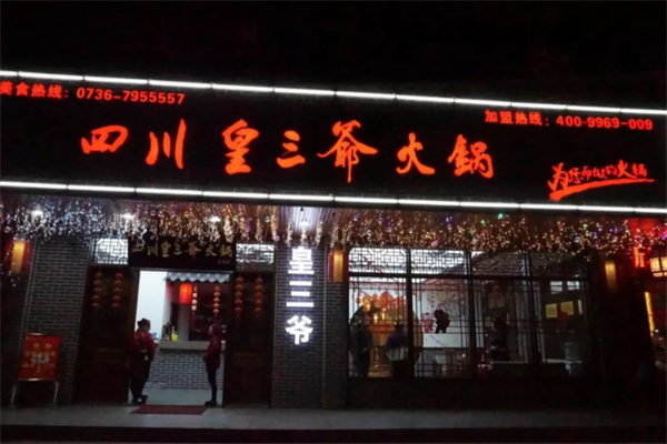 皇三爷老火锅 皇三爷老火锅