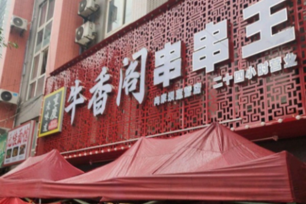 牛香阁串串香