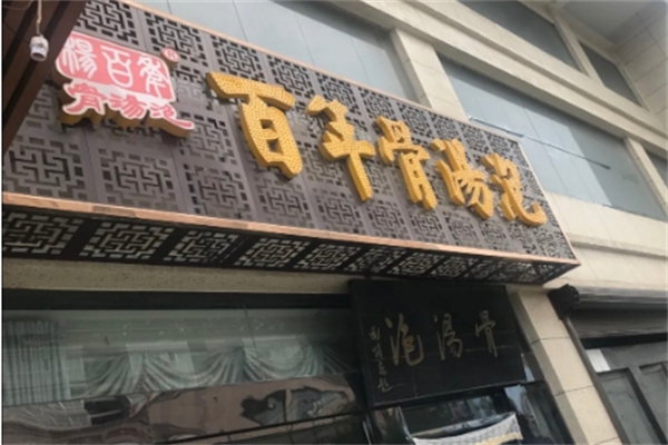 百年骨汤泡