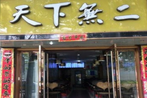 天下無二煲仔饭 天下無二煲仔饭
