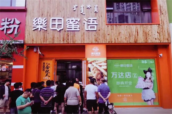 乐田蜜语烘焙