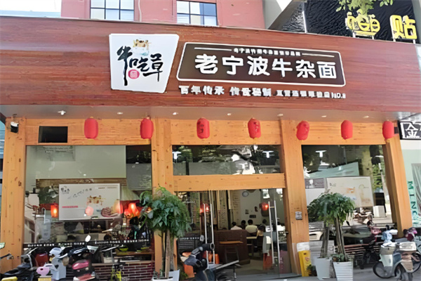 牛吃草宁波牛肉面