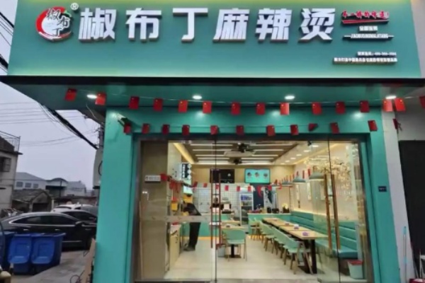 椒布丁麻辣烫