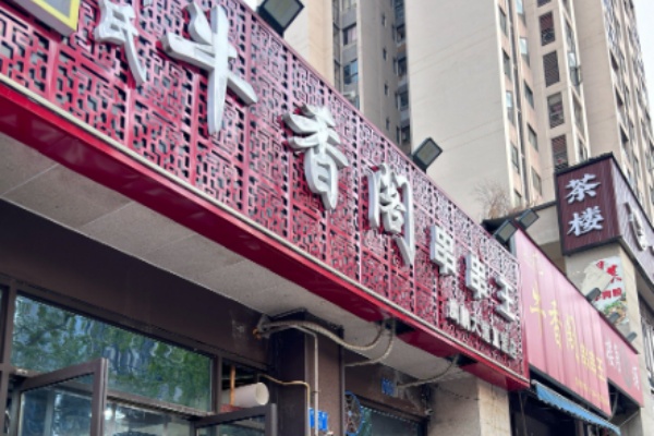 牛香阁串串香