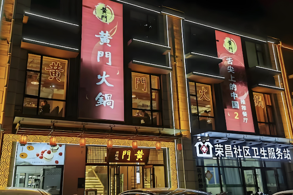 黄门火锅 黄门火锅