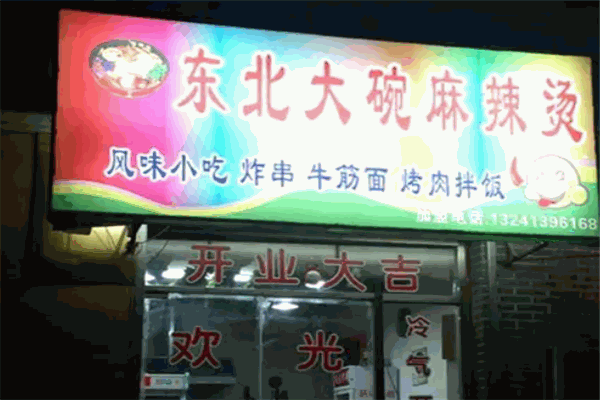 东北大碗麻辣烫