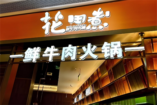 花田煮火锅