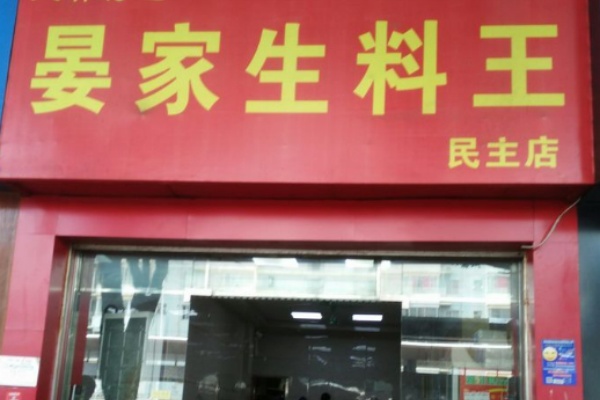 晏家生料王