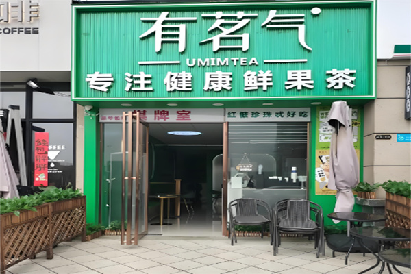 有茗气奶茶店