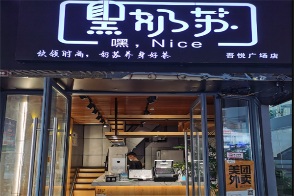 黑奶苏奶茶