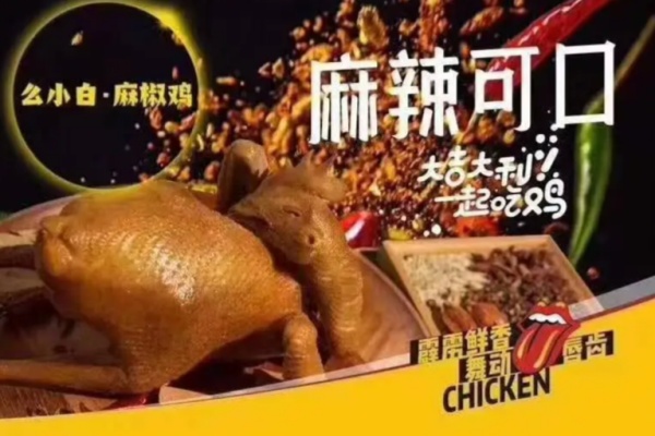 么小白麻椒鸡