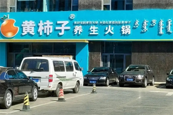 番茄壹号黄柿子火锅店