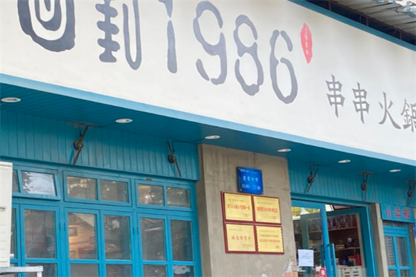 回到1986串串火锅