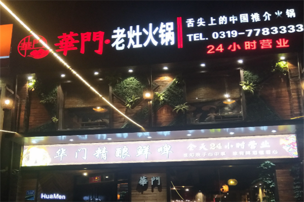 华门老灶火锅