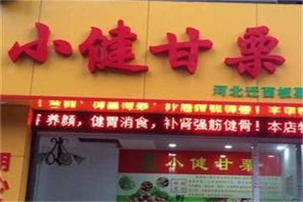 小健甘栗
