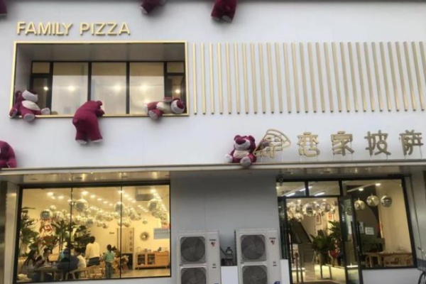 恋家披萨 恋家披萨