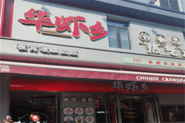 华虾乡羊蝎子火锅 华虾乡羊蝎子火锅