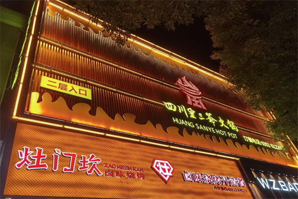 皇三爷老火锅 皇三爷老火锅