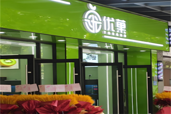 优果奶茶店