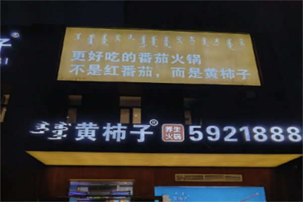 番茄壹号黄柿子火锅店