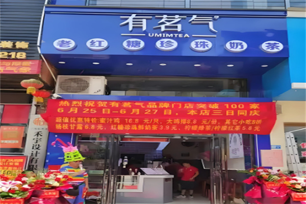 有茗气奶茶店