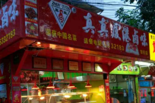真真厦港卤味