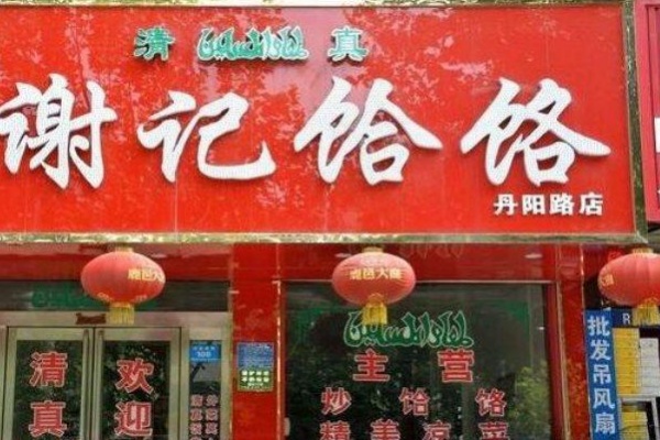谢记饸饹面