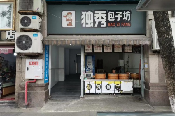 独秀包子坊 独秀包子坊