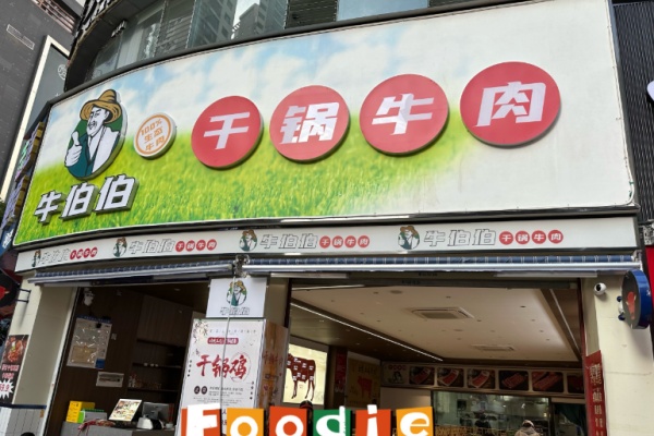 牛伯伯干锅牛肉 牛伯伯干锅牛肉