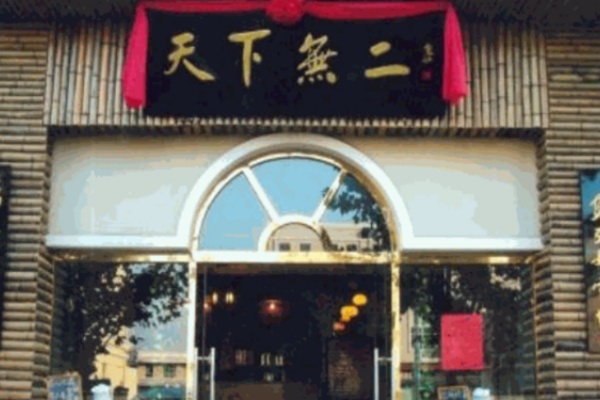 天下無二煲仔饭 天下無二煲仔饭