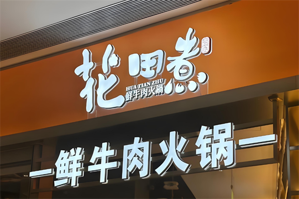 花田煮火锅
