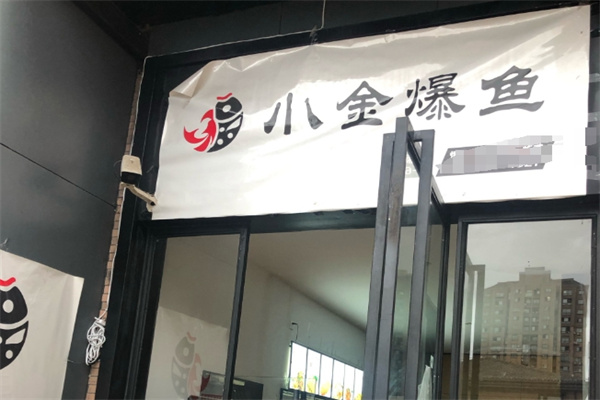小金爆鱼