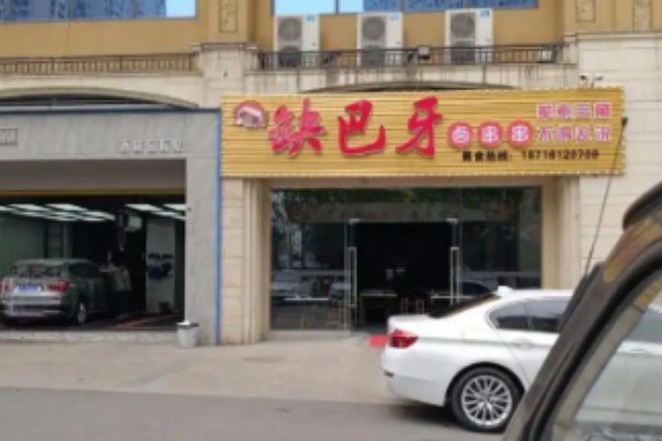 缺巴牙卤串串