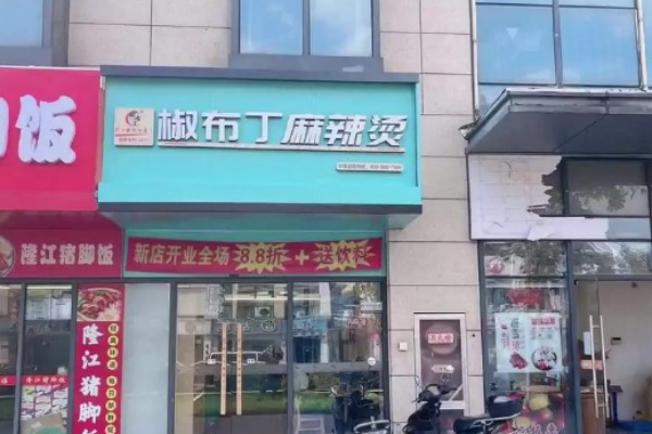 椒布丁麻辣烫