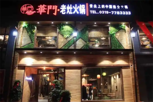 华门老灶火锅
