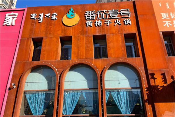 番茄壹号黄柿子火锅店