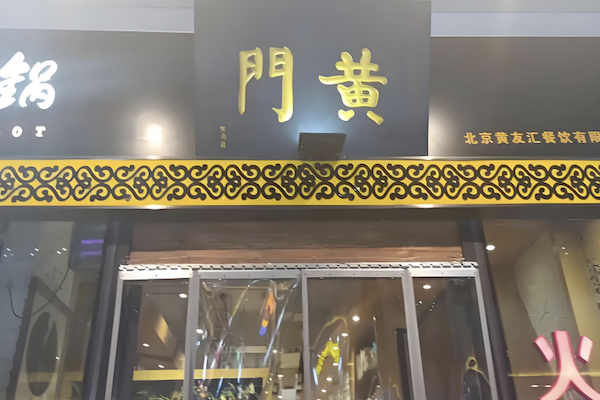 黄门火锅 黄门火锅