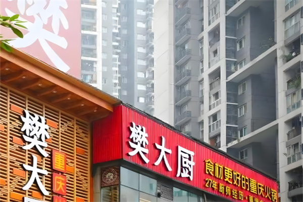 樊大厨火锅 樊大厨火锅