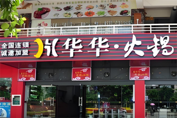 华华火锅