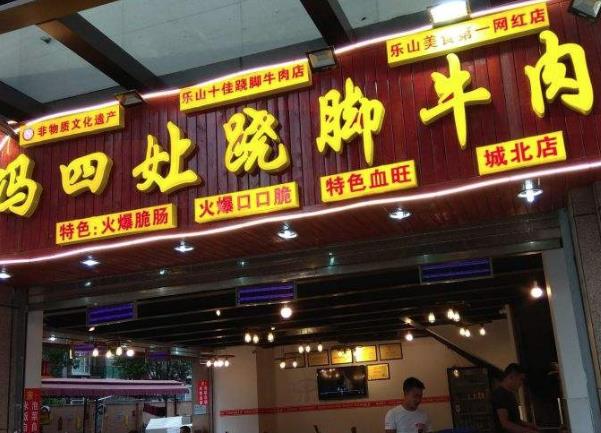 冯四孃跷脚牛肉