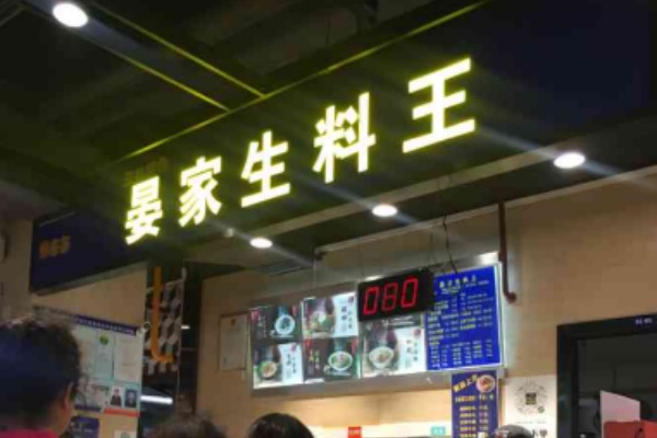 晏家生料王