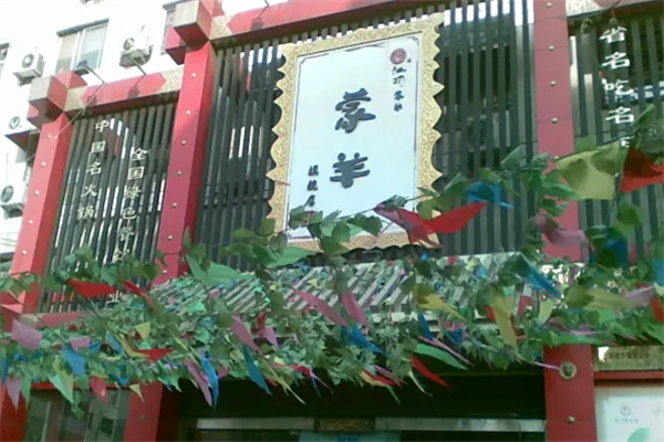 汇特蒙羊火锅 汇特蒙羊火锅