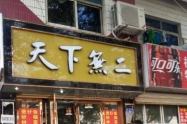 天下無二煲仔饭 天下無二煲仔饭
