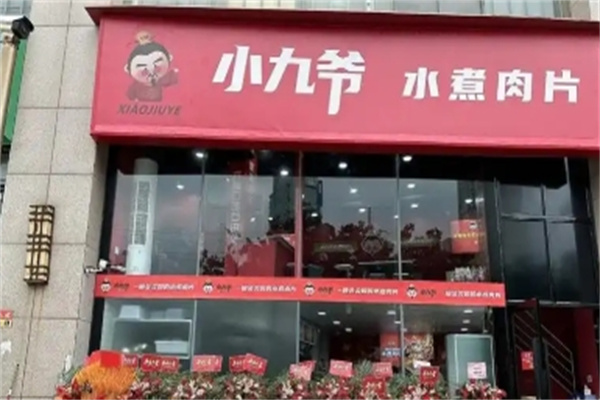 小九爷一碗水煮肉片 小九爷一碗水煮肉片