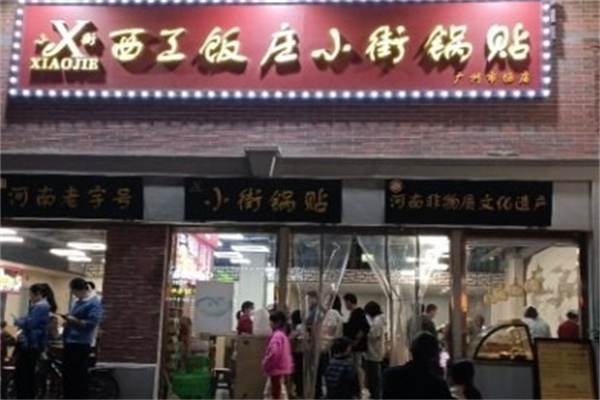 小街锅贴