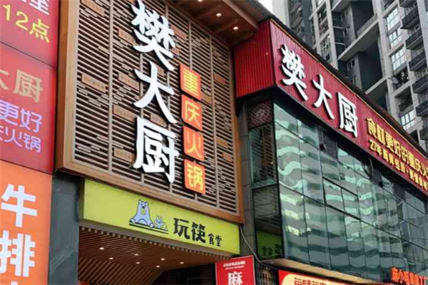 樊大厨火锅 樊大厨火锅